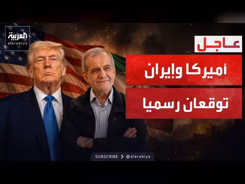 مذكرة إيران وأميركا تدخل حيز التنفيذ رسميا