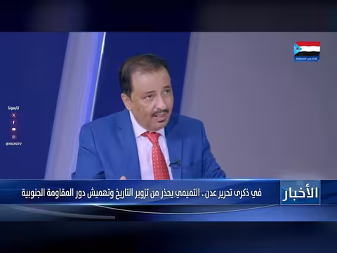 التميمي يحذر من تزوير تاريخ تحرير عدن