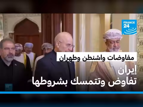 جهود دبلوماسية بين إيران والولايات المتحدة