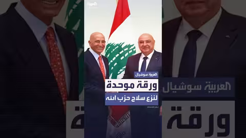 بيروت تسعى لتقديم خطة لنزع سلاح حزب الله.