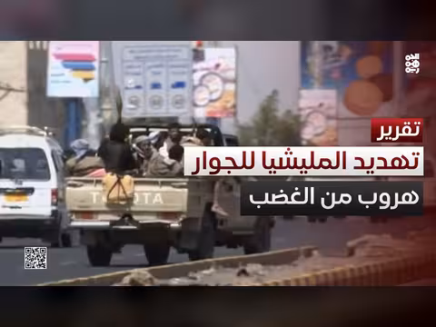 تهديدات الحوثيين للجوار