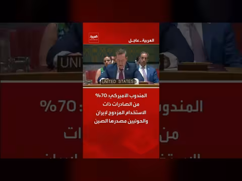 70% من الصادرات ذات الاستخدام المزدوج لإيران والحوثيين من الصين