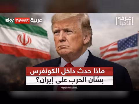 تراجع مجلس الشيوخ عن دعم قرار الحرب على إيران