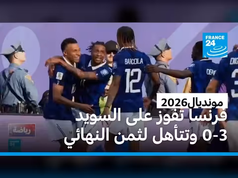 مبابي يقود فرنسا إلى النهائي بعد فوزها على السويد
