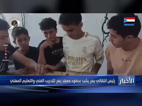 رئيس انتقالي يهر يشيد بجهود معهد يهر