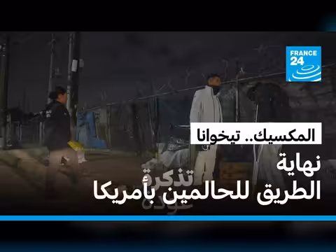 تيخوانا: بوابة الحلم الأمريكي تتحول إلى طريق مسدود