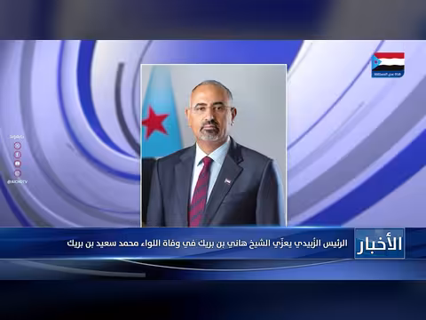 الرئيس الزُبيدي يعزّي الشيخ هاني بن بريك
