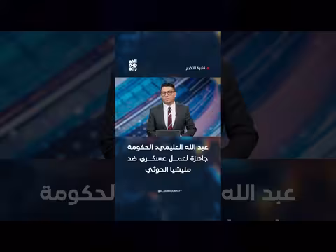 الحكومة اليمنية جاهزة لعمل عسكري ضد الحوثي