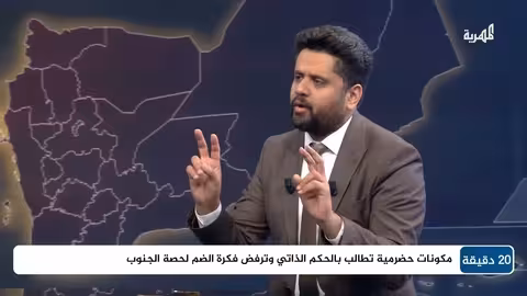 تحفظات مكونات حضرموت على حكومة الزنداني