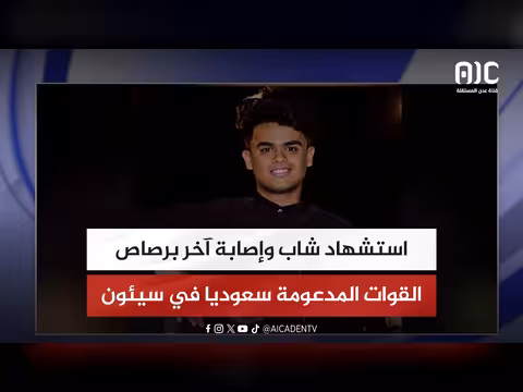 استشهاد شاب وإصابة آخر في سيئون