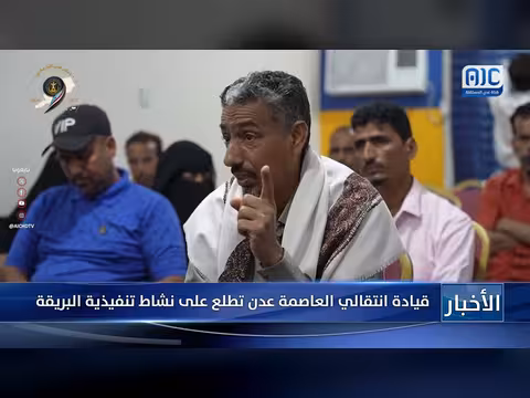 قيادة انتقالي عدن تطلع على نشاط البريقة
