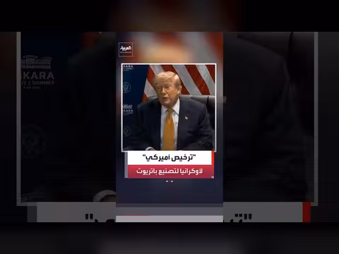 ترمب: منح أوكرانيا ترخيصًا لتصنيع صواريخ باتريوت