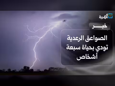 الصواعق الرعدية تودي بحياة سبعة أشخاص في اليمن