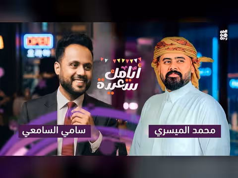 محمد الميسري وسامي السامعي في برنامج أيامك سعيدة