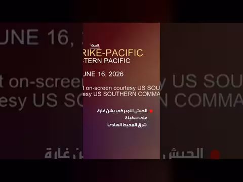 مقتل شخص في ضربات أميركية على سفينة مشبوهة