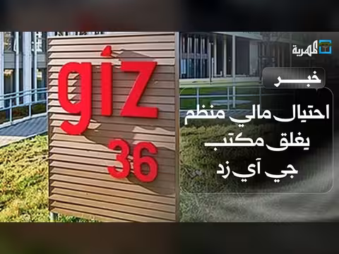 إغلاق مكتب جي آي زد في اليمن بسبب احتيال مالي منظم