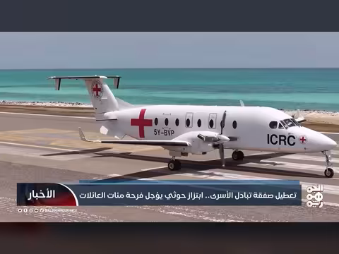 حوثيون يعطلون صفقة تبادل الأسرى
