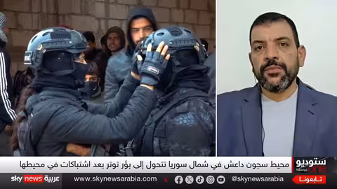 معارك حول مخيم الهول.. من يحمي سوريا من خطر داعش؟