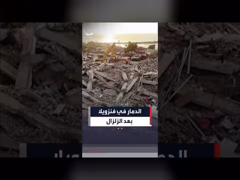 دمار هائل في فنزويلا بعد زلزالين مدمرين