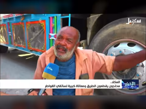 محتجون يقطعون الطريق في المكلا