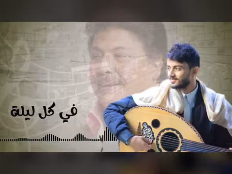 في كل ليلة تخطر ببالي سياف الحرازي