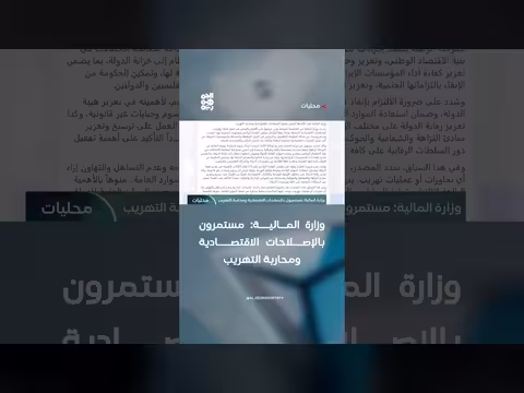 وزارة المالية: استمرار الإصلاحات الاقتصادية ومحاربة التهريب