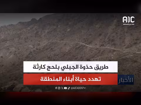 طريق حذوة الجبلي بلحج كارثة تهدد السكان