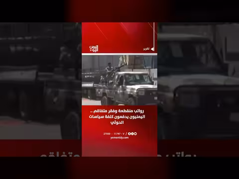 اليمنيون يدفعون كلفة سياسات الحوثي