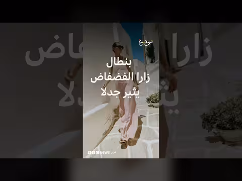 انتقادات لموضة بنطال زارا الفضفاض على التيك توك