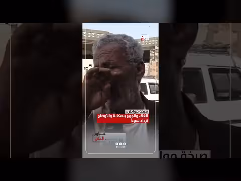 صرخة مواطن: الغلاء والجوع في اليمن