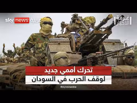 تحرك دولي لوقف الحرب في السودان
