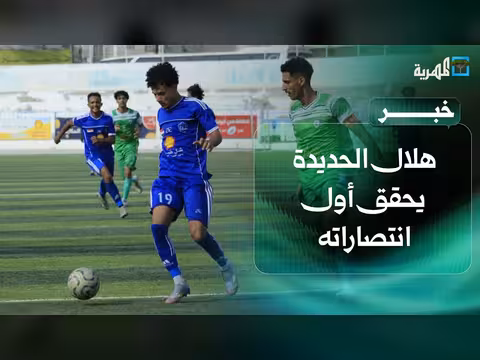 هلال الحديدة يحقق انتصارات ويخسر المكلا