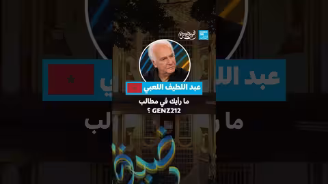 ضيف ومسيرة: حوار مع الشاعر المغربي عبد اللطيف اللعبي على فرانس 24