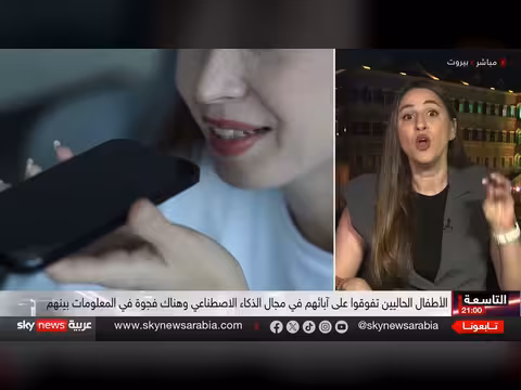 تحذير من تزايد اعتماد الأطفال على الذكاء الاصطناعي