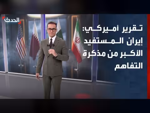 تقرير أميركي: إيران المستفيد الأكبر من مذكرة التفاهم