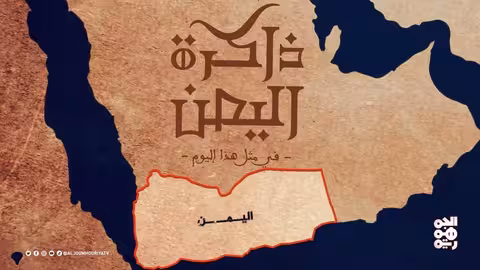 ذاكرة اليمن: تأسيس جامعة الدول العربية وأحداث يمنية تاريخية
