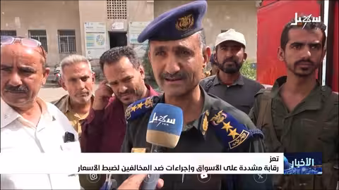 تعز: حملة لضبط الأسعار ومراقبة الأسواق بعد تحسن العملة