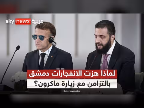 انفجاران في دمشق تزامناً مع زيارة ماكرون