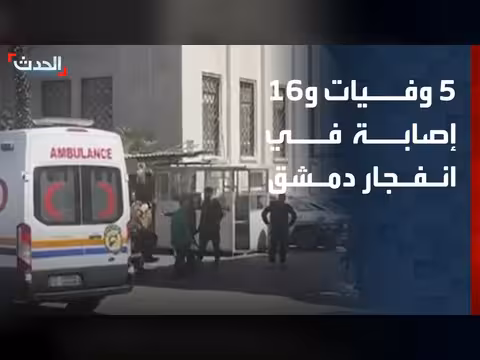 5 وفيات و16 إصابة في انفجار دمشق