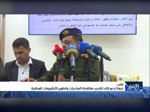 ندوة تدعو إلى تشديد مكافحة المخدرات