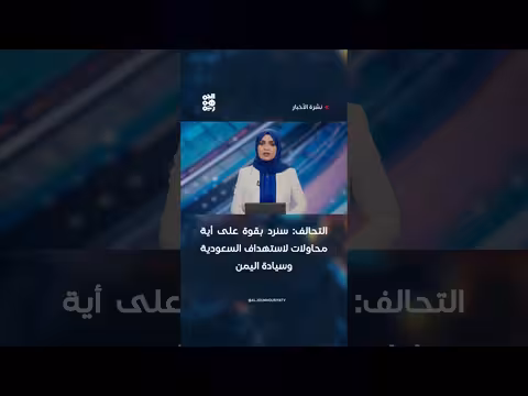 التحالف: رد قوي على استهداف السعودية