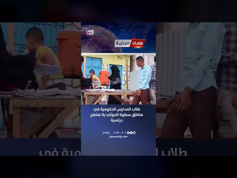 طلاب المدارس الحكومية بلا مناهج دراسية في مناطق سيطرة الحوثيين