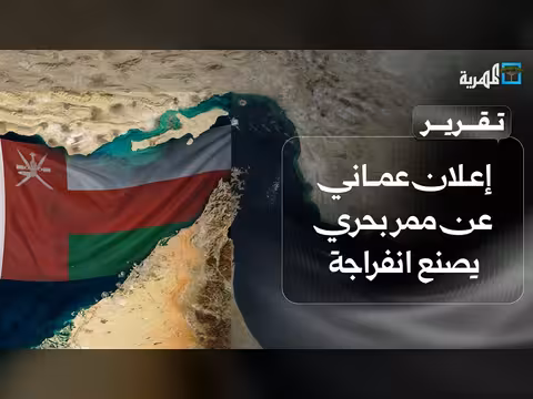 سلطنة عمان تعلن ممر بحري مؤقت في هرمز