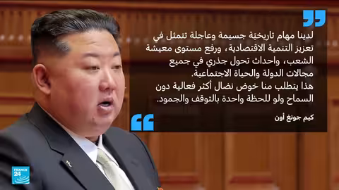 كوريا الشمالية: كيم جونغ أون يفتتح مؤتمر حزب العمال ويشدد على الاقتصاد