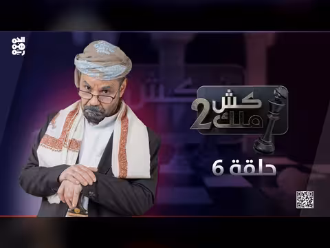 كش ملك 2 - الحلقة 6: محمد الأضرعي يفضح ألاعيب الكهنوت