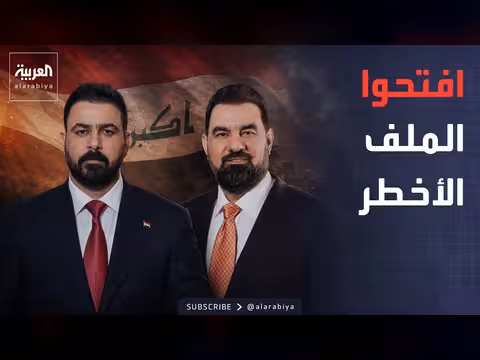 مجلس النواب العراقي يفتح ملفات فساد كبرى