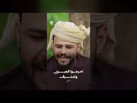 احرجوا الجبري واعترف