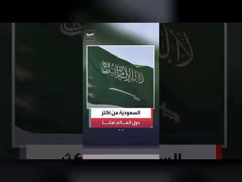 هيئة الإحصاء السعودية: المملكة من أكثر دول العالم أمانًا لعام 2025