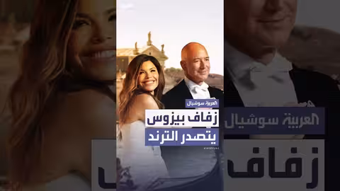 حفل زفاف بيزوس في البندقية يتصدر الترند