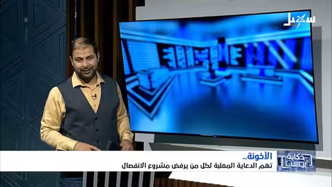 تهمة الأخونة: سلاح للانتقام من معارضي الانفصال في اليمن